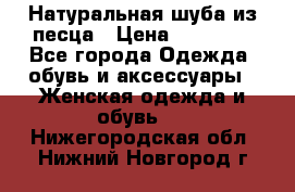 Натуральная шуба из песца › Цена ­ 21 000 - Все города Одежда, обувь и аксессуары » Женская одежда и обувь   . Нижегородская обл.,Нижний Новгород г.